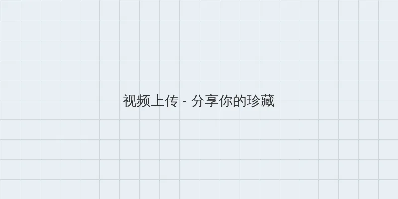 夫妻之间看的视频日本 视频上传区域
