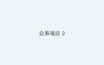 夫妻之间看的视频日本 众筹项目 - 像素冒险同人游戏